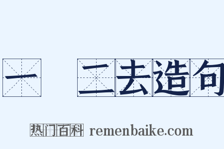 一來二去造句是什么意思的图片